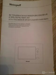 Weissgauff микроволновая печь инструкция