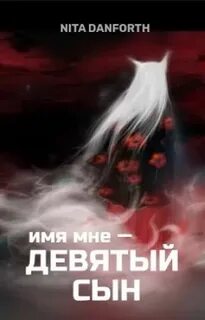Да 9 мне