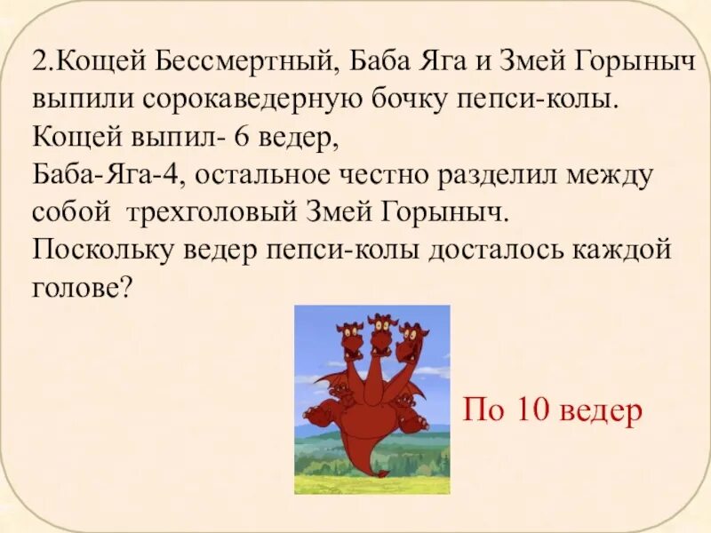 Задача про змея горыныча. Кощей бессмертный баба яга и змей горыныч выпили бочку пепси колы. баба яга змей горыныч кощей. змей горыныча бабу ягу и кощея бессмертного. задачи про бабу ягу и кощея бессмертного.