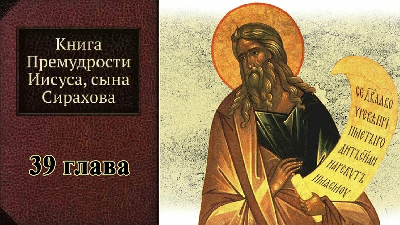 Иисус сын сирахов читать. Книга премудрости иисуса сына сирахова. цитаты премудрости иисуса сына сирахова. иисус сын сирахов гравюра. иисус сын сирахов икона.