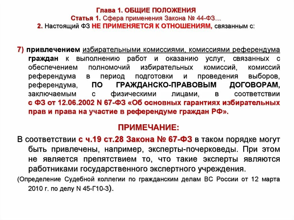 Ссылки на статьи фз. Положение статьи это. Основные положения статьи это. Сфера применения настоящего федерального закона. Закон № 44-ФЗ не применяется к отношениям, связанным с:.