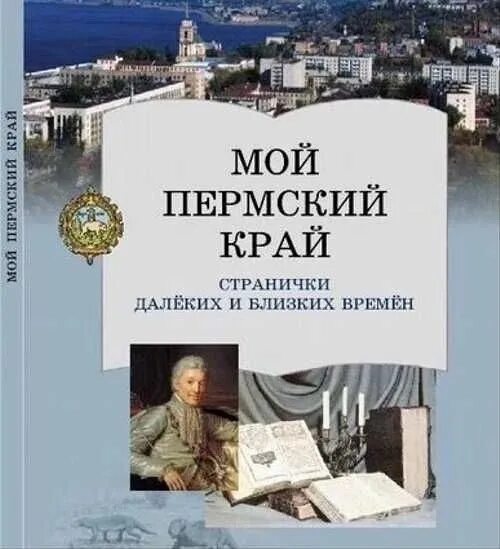 Мой Пермский край учебник. Книги про Пермский край. Мой Пермский край 5 класс учебник. Учебник по краеведению. Недалекие времена