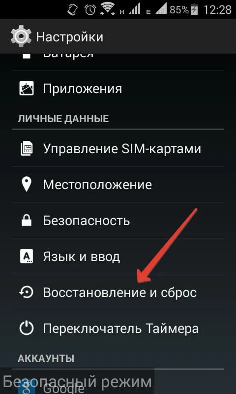 Настройки телефона. Отключение безопасного режима на андроиде. Как отключить безопасный режим в настройках. Безопасный режим андроид. Выйти в настройки телефона