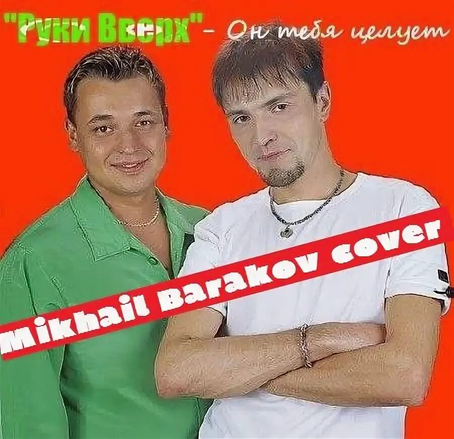Руки вверх я ее целую. Руки вверх 17. он тебя целует руки вверх обложка.