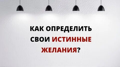 Как определить собственные желания