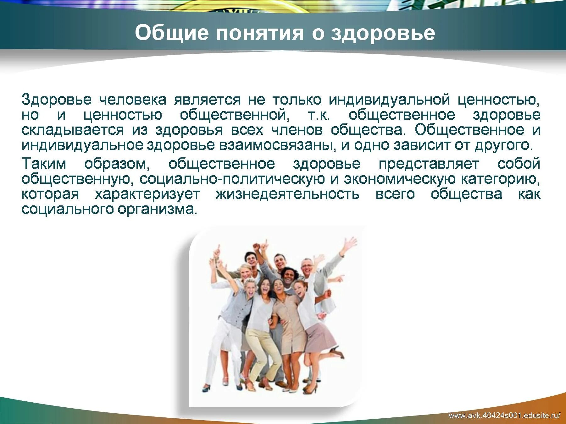 Понятие о здоровье 8 класс обж. Общие понятия о здоровье. Общие ценности людей. Общее представление о здоровье. Основные понятия здоровья человека.