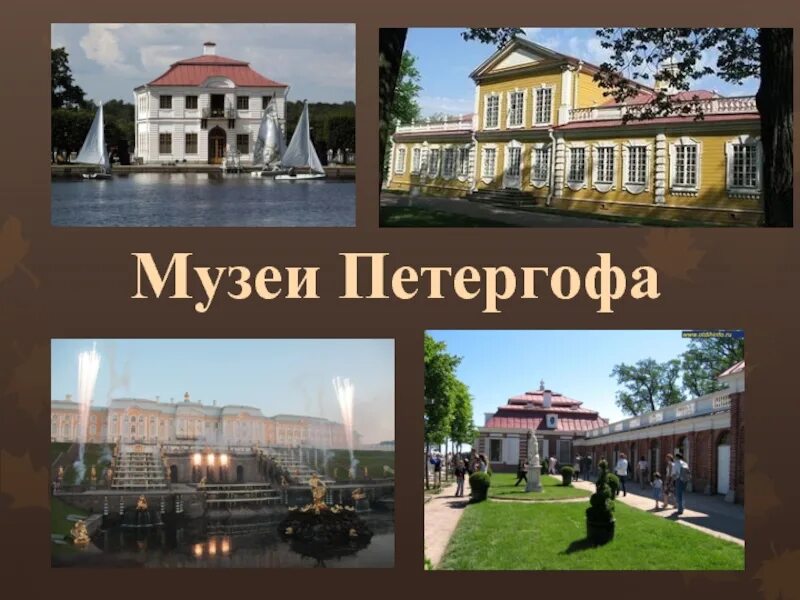 Петергоф какие музеи. Слайды музея петергоф. петергоф презентация. петергоф слайд. петергоф презентация 4 класс.