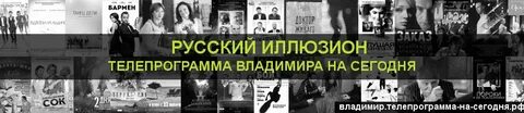 Программа передач на сегодня иркутск иллюзион русский