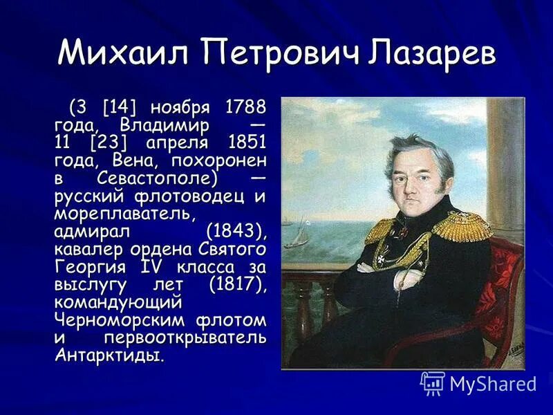 Годы жизни михаила лазарева. Михаил Лазарев(1788-1851). Михаил Петрович Лазарев. Русский путешественник Михаил Петрович Лазарев. Лазарев Михаил Петрович (1788-1851) русский флотоводец и мореплаватель.