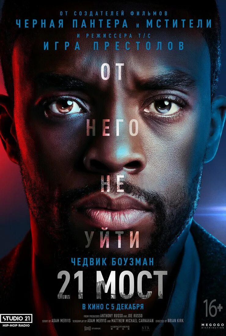 Мост 21. 21 мост фильм. чедвик боузман 21 мост. 21 мост (2019). 21 мост фильм 2019 poster.