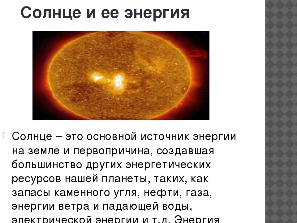 Что является основным источником на земле. Что является основным источником на земле