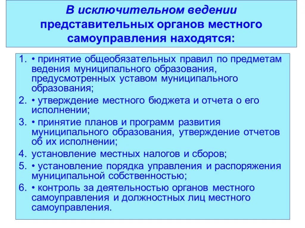 Статус местного представительного органа. Исключительной компетенции представительного органа МСУ. Полномочия представительного органа местного самоуправления. Предметы ведения МСУ. Предметы ведения муниципальных образований.