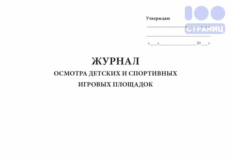 журнал визуального осмотра детских площадок. журнал осмотра детской площадки. журнала ежедневного осмотра детских площадок. журнала ежедневного осмотра детских площадок. журнал осмотра теплового пункта.