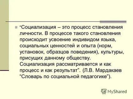 Социализация процесс становления