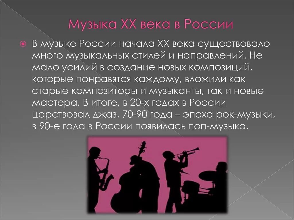 Популярная музыка 19. Музыкальные направления в Музыке 20 века. Современная музыкальная культура. Новые направления в Музыке 20 века. Разнообразие музыкальных стилей.