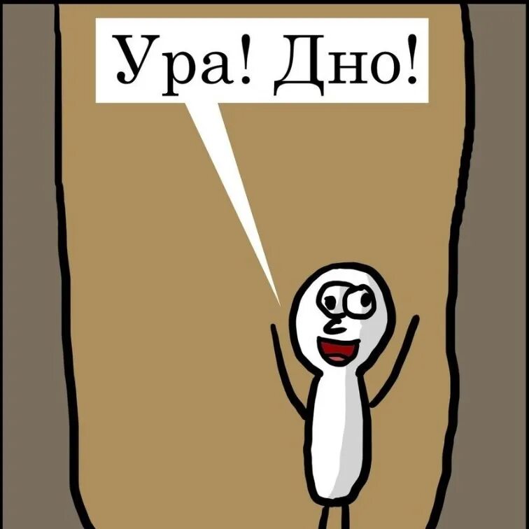 Достигли дна. На дно Мем. Достиг дна снизу постучали. Со дна постучали Мем.