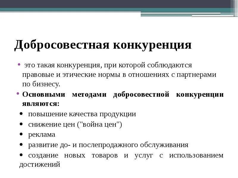 Примером конкуренции являются. Принципы добросовестной конкуренции. добросовестная конкуренция. примеры добросовестной конкуренции. добросовестная и недобросовестная конкуренция.