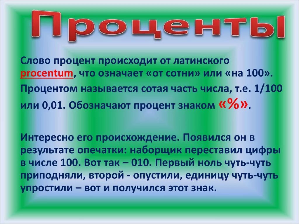 Что означает процент. Что называется процентом. Процент на латинском. Проценты бывают. Латинское слово культура означает