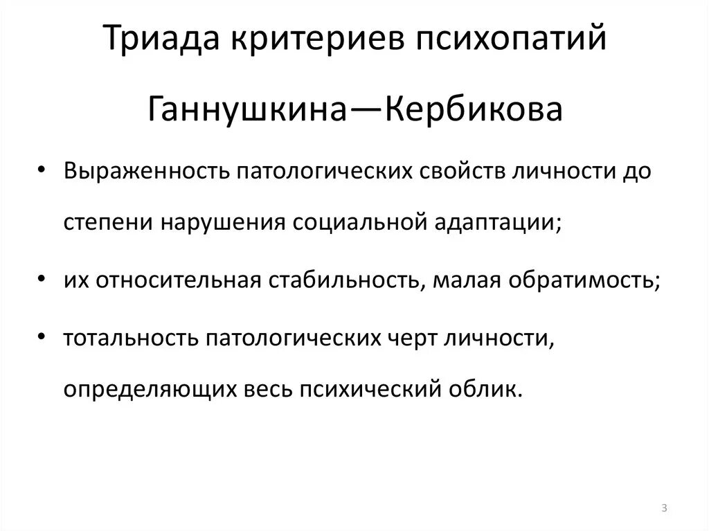 Критерии психопатии. Триада критериев психопатий Ганнушкина – Кербикова. Критерии Ганнушкина-Кербикова. Критерии диагностики психопатии Ганнушкина-Кербиков. Триада психопатии п.б Ганнушкина.