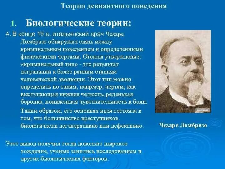 1 2 2 теории связанные. Теории девиантного поведения. Биологические теории девиантного поведения. Теории формирования девиантного поведения. Авторы биологической теории девиантного поведения.