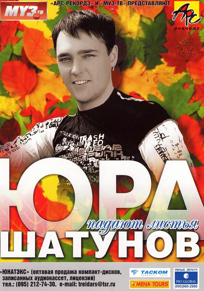Песня шатунова падают листья. Шатунов 2003. Плакат Юры Шатунова. Юра Шатунов афиша.