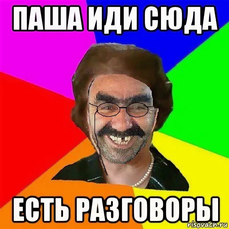 Пашка твоя