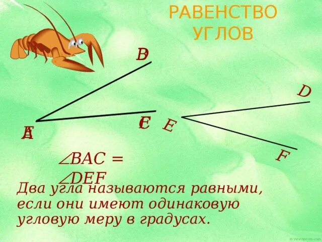 Назовите углы равные углу 1. Равенство углов. Как определить равенство углов. Какие два угла называются равными. Равенство углов 7 класс.