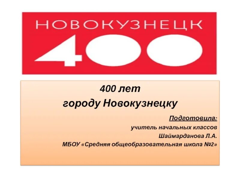 400 лет словами. 400 Лет Новокузнецку. Логотип 400 лет Новокузнецк. Новокузнецк 400 лет фото. 400 Лет городу.