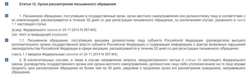 Срок ответа. Срок регистрации и срок рассмотрения письменного обращения. Сроки рассмотрения обращения граждан по 59 ФЗ. Статья 12. Сроки рассмотрения письменного обращения. Сроки рассмотрения законов.