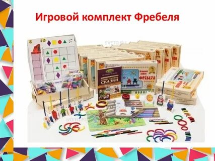 Игровой комплект дары фребеля