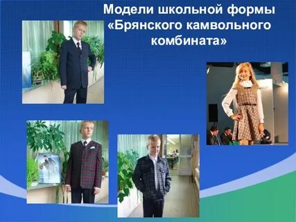 Школьная форма брянск