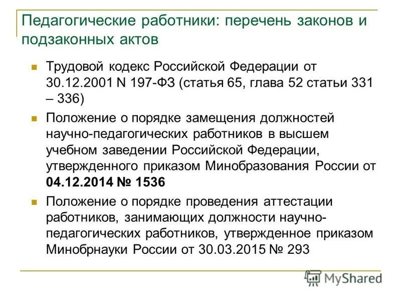 Способы замещения должностей правоохранительной службы. Перечень должностей научных работников в вузе. Порядок заключения труд договора. Порядок замещения должностей научных работников. Порядок замещения должностей научных работников.