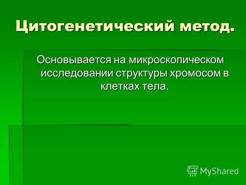 Метод микроскопического исследования числа и структуры хромосом. Метод микроскопического исследования числа и структуры хромосом