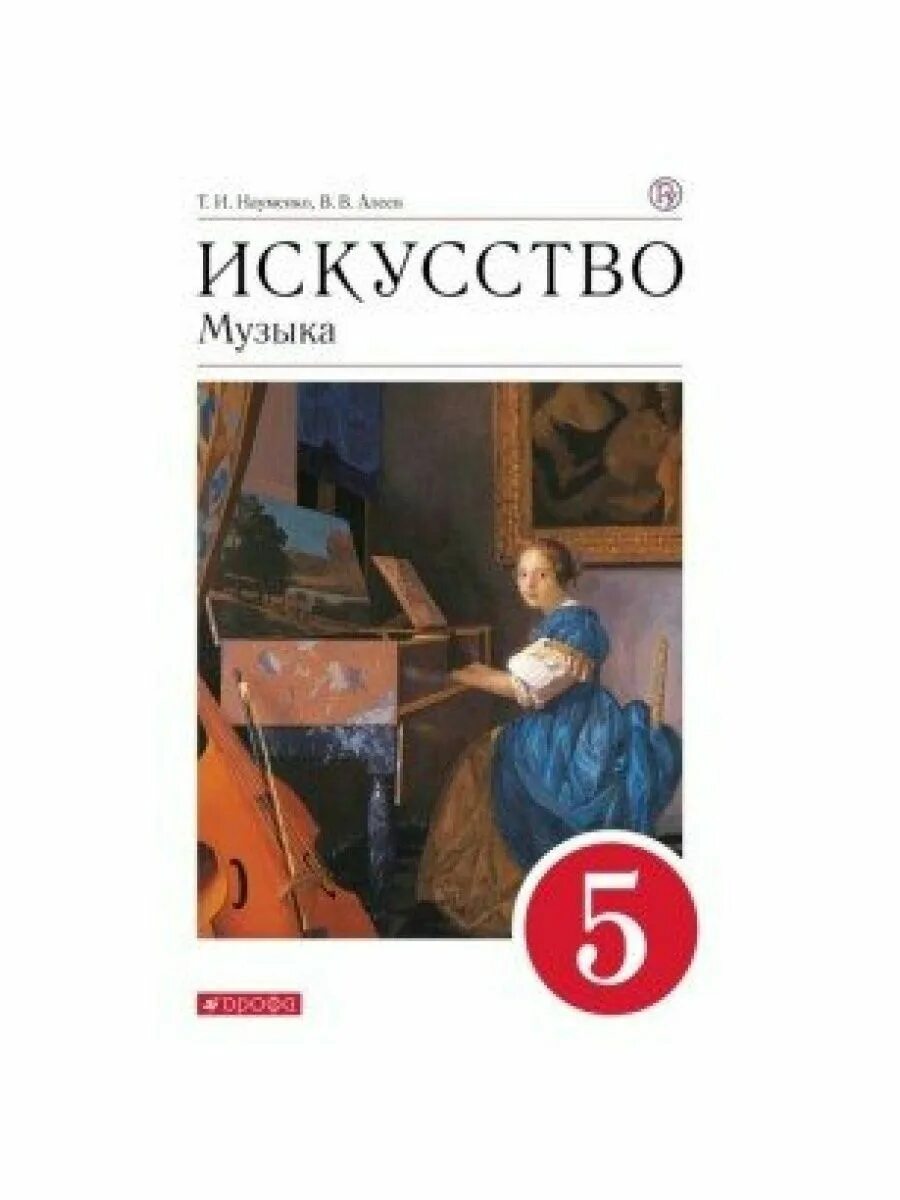 Учебник искусства музыки. Учебник по Музыке. Искусство: музыка Науменко т.и., Алеев в.в.. Учебник по Музыке 5 класс. Искусство музыка 5 класс.