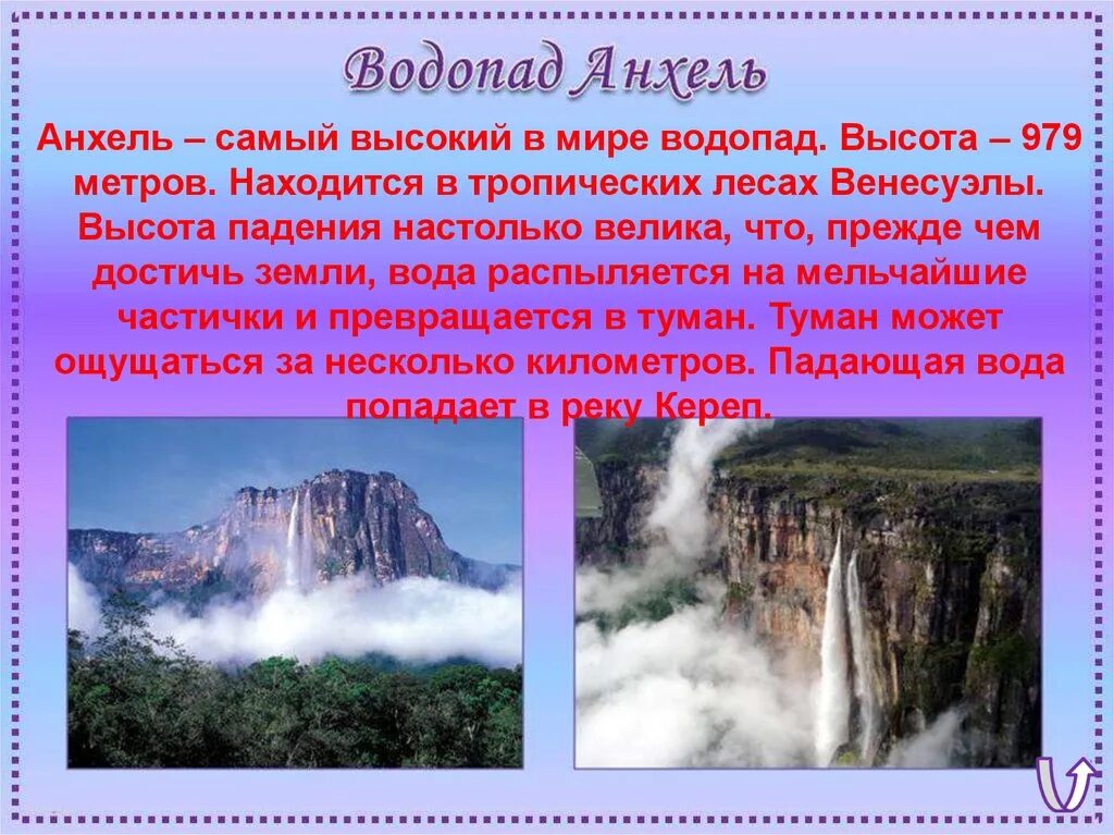 Водопад Анхель Венесуэла. Водопад Анхель в Южной Америке. Самый высокий водопад? (Анхель 1054 м, на реке Чурун. Венесуэла). Какие из перечисленных водопадов располагаются в северной