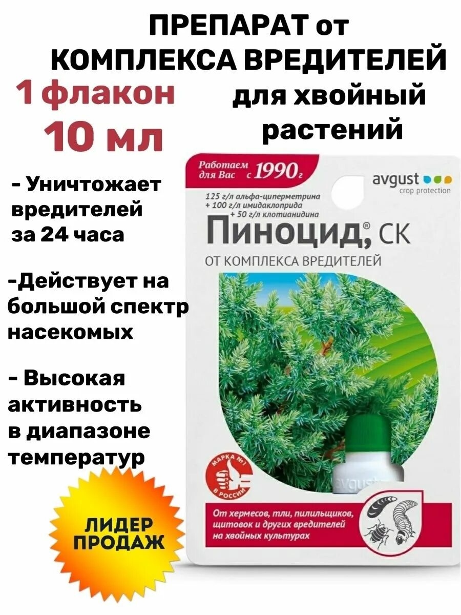 Пиноцид для хвойных. Пиноцид инструкция. Карат против вредителей. Пиноцид 2мл август. Пиноцид от вредителей хвойных.