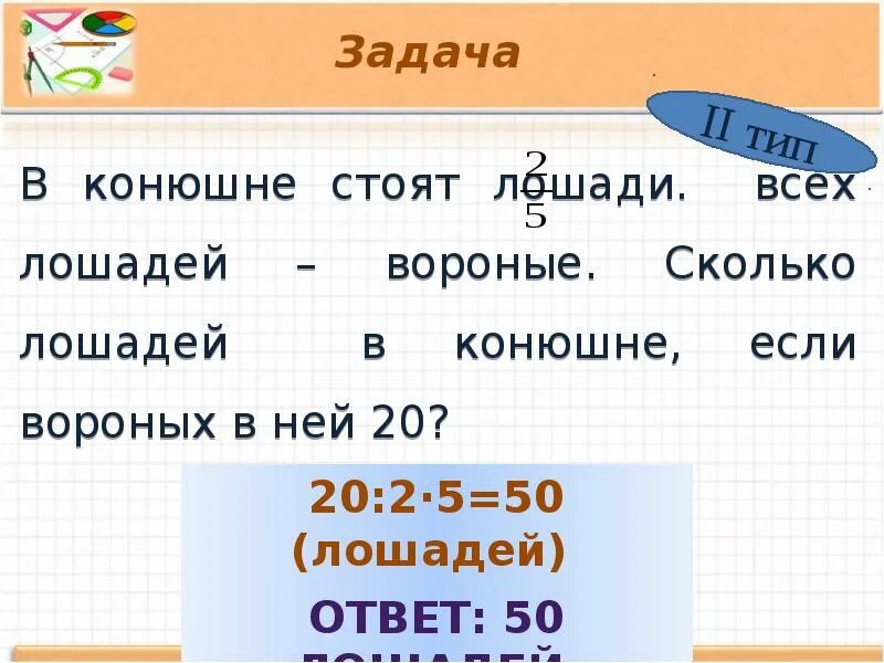 2.5 сколько лошадей. Лошадь долго стояла в конюшне. Решение текстовых задач содержащих дроби 5 класс. Втором классе сколько лошадей. В конюшне 18 лошадей сколько.