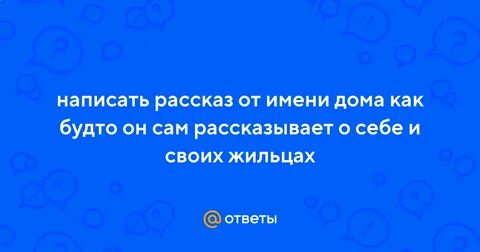История от имени дома