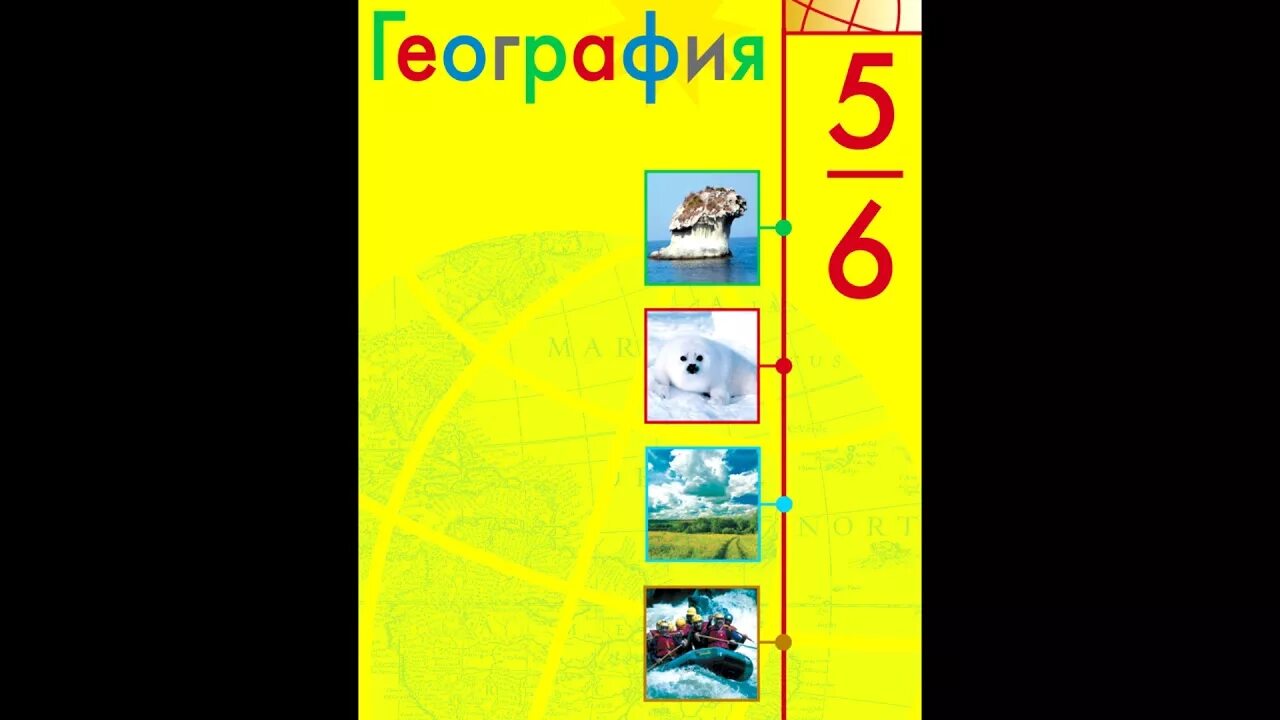 География 5 6 класс стр 96. География Полярная звезда 5-6. Учебник по географии Полярная звезда. География 6 Полярная звезда учебник. Учебник по географии Алексеев.