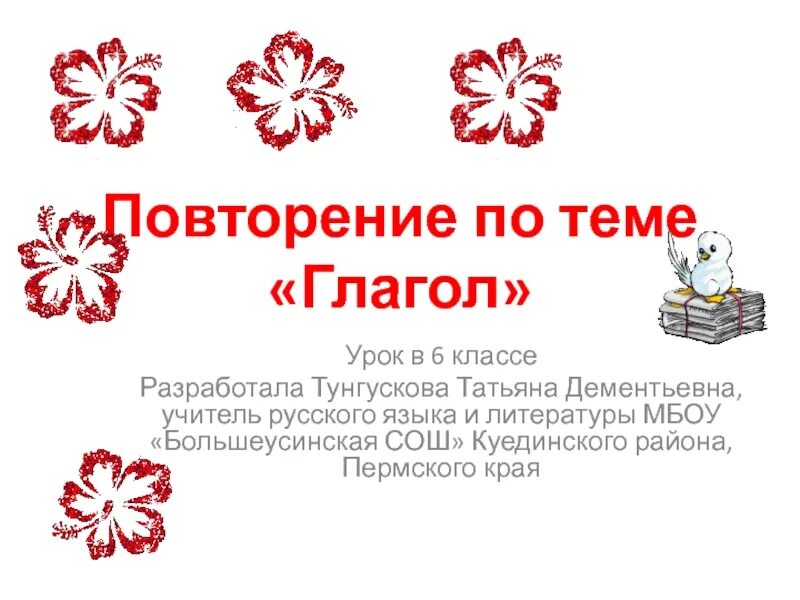 Повторение по теме глагол 6 класс. Повторение темы глагол 6 класс. Повторить тему глагол 6 класс. Повторение по теме глагол 6 класс презентация. Русский язык 3 класс повторение глагол