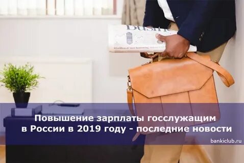 Когда будет повышение госслужащим