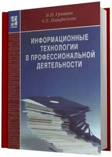 Новые информационные технологии в профессиональной деятельности
