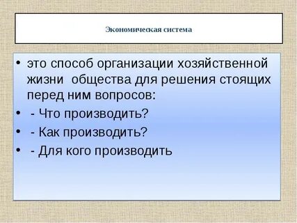 Экономические системы заключение
