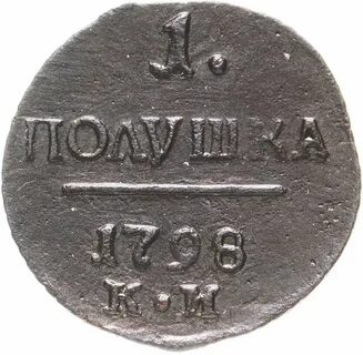 Полушка 1798