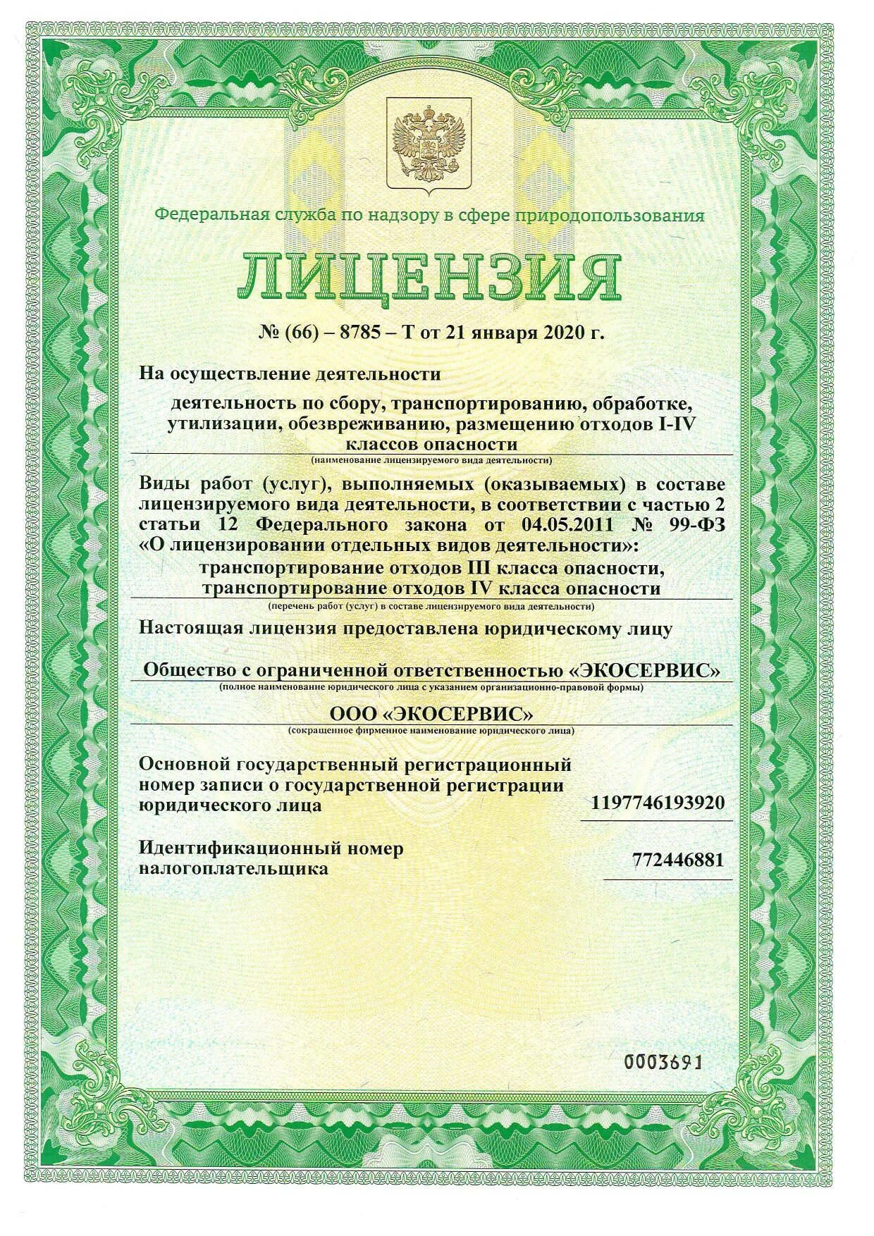 Обработка утилизация и обезвреживание отходов. Лицензия на транспортирование отходов 1-4 класса опасности. лицензия тбо 2025 год. ооо экосервис лицензия на отходы. лицензия на утилизацию отходов 1-4 класса опасности.