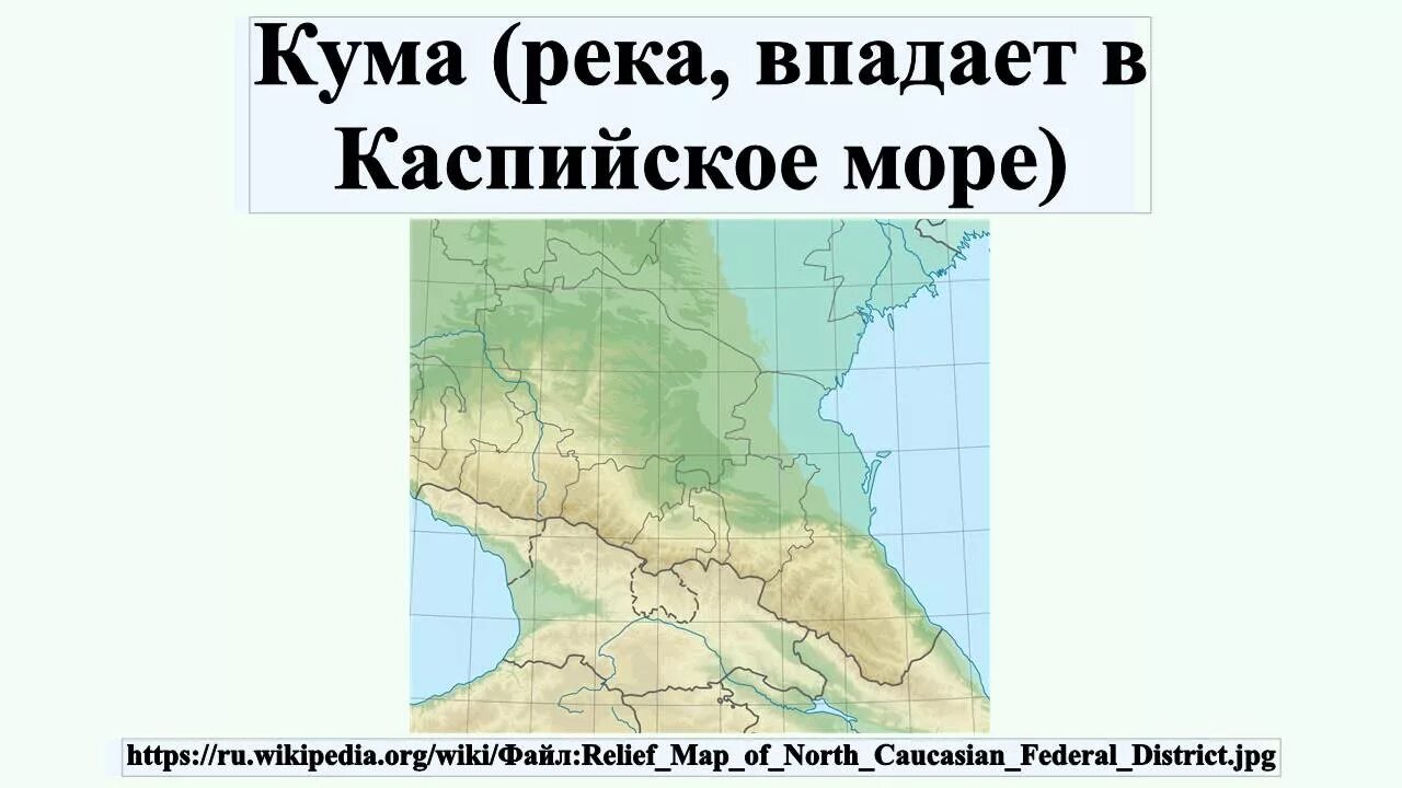 Кум карте КУМО-Манычская впадина на карте Кавказа