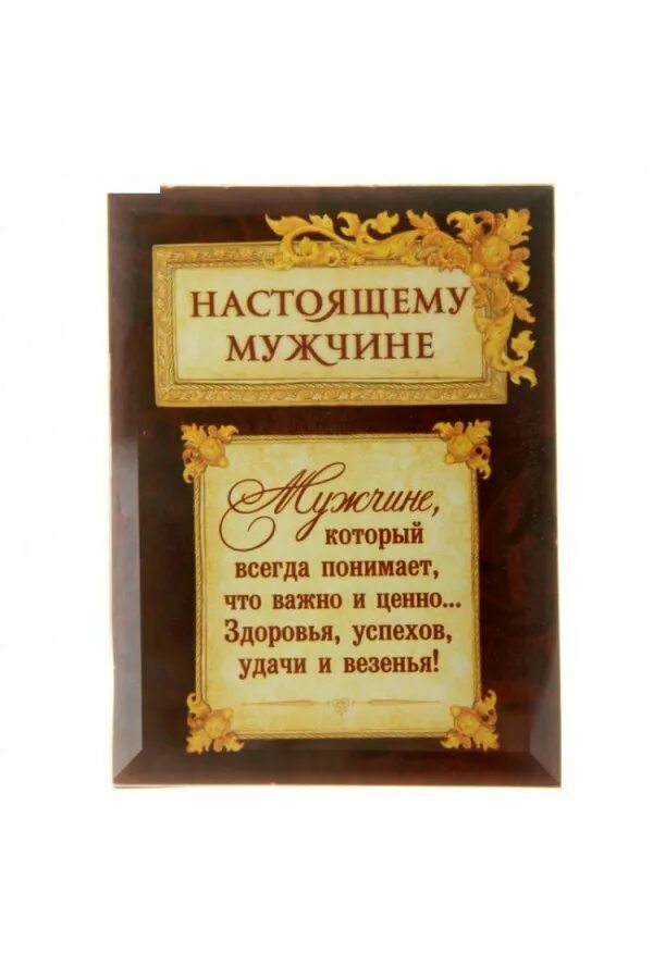 Благодарность настоящему. Поздравления для настоящего мужчины. Поздравление настоящему мужчине. С днём рождения настоящему мужчине. Пожелания для настоящего мужчины.