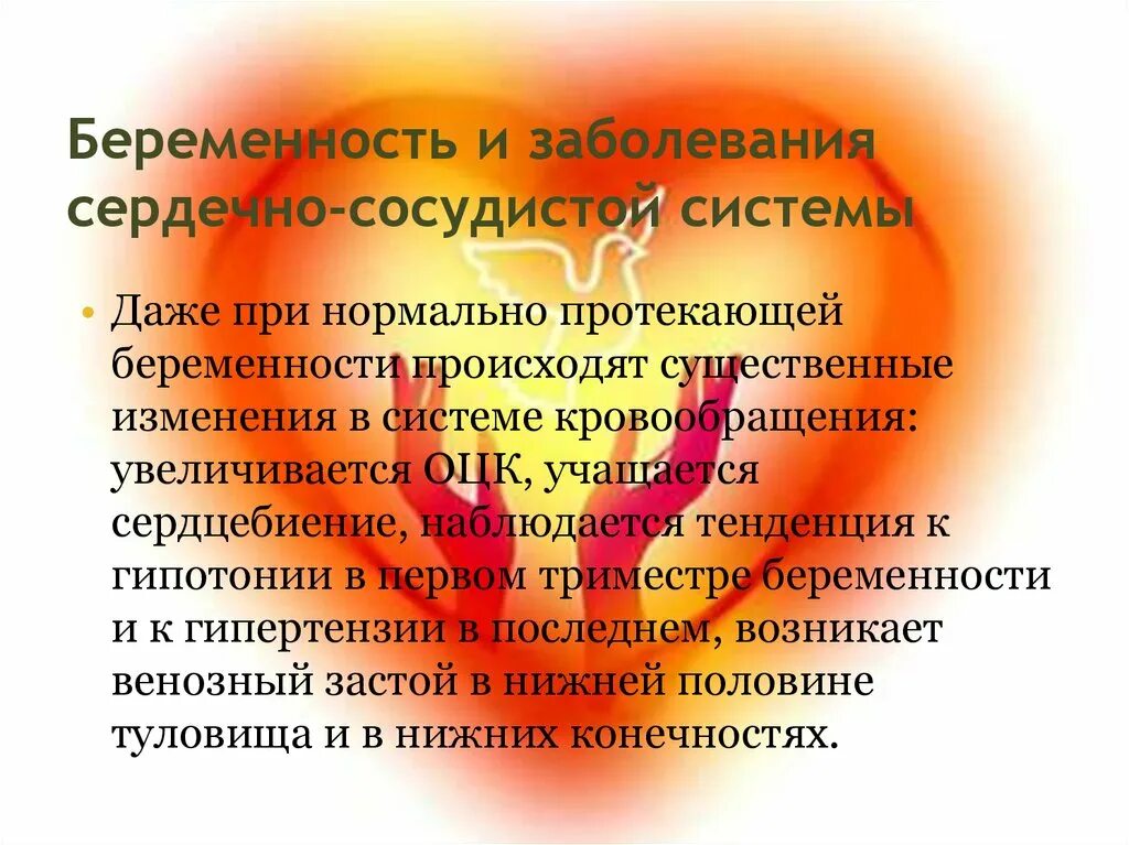 Беременность и сосудистые заболевания. Беременность и роды при заболеваниях сердечно-сосудистой системы. Сердечно-сосудистые заболевания при беременности. Заболевания ССС при беременности. Сердечно сосудистые заболевания у беременных.