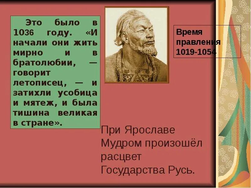 Что было в 1036 году. Расцвет древнерусского государства при Ярославе мудром. Русское государство при Ярославе мудром презентация 6 класс.