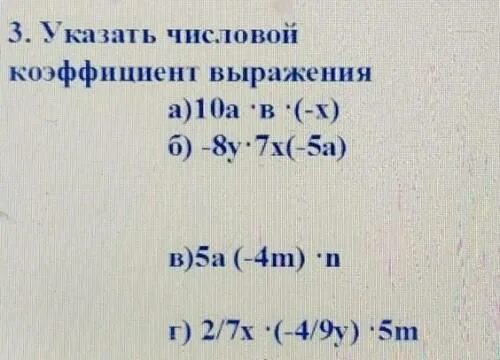 Выразите в коэффициенте 0 5. Указать числовой коэффициент выражения. Указать числовой коэффициент выражения а 10. Укажите коэффициент выражения -ABX. Выпишите коэффициент выражения: MH.